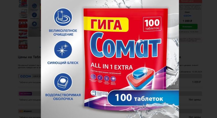 Сомат 100 таблеток для посудомойки